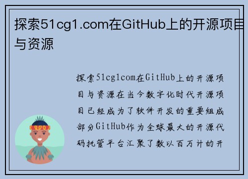 探索51cg1.com在GitHub上的开源项目与资源
