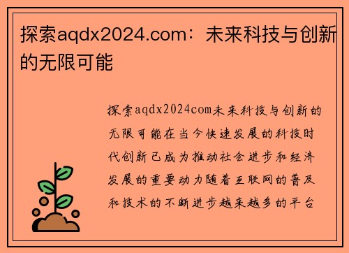 探索aqdx2024.com：未来科技与创新的无限可能