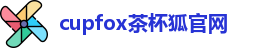 cupfox茶杯狐官网
